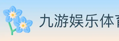 九游娱乐体育 Logo